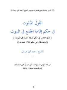 تحميل كتاب القول المبتوت في حكم إقامة الجمع في البيوت ومعه حكم إغلاق المساجد PDF محمد أنور مرسال