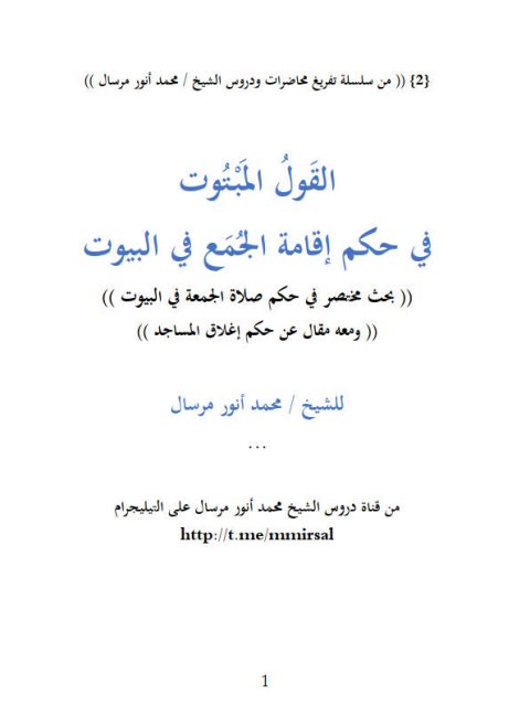 تحميل كتاب القول المبتوت في حكم إقامة الجمع في البيوت ومعه حكم إغلاق المساجد PDF محمد أنور مرسال