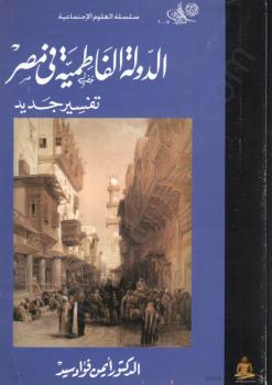 تحميل كتاب الدولة الفاطمية في مصر PDF أيمن فؤاد سيد