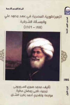 تحميل كتاب الإمبراطورية المصرية في عهد محمد علي والمسألة الشرقية الجزء الأول لـ محمد صبري السوربوني PDF محمد صبري السوربوني