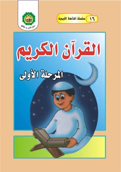 تحميل كتاب القران الكريم – المرحلة الاولى PDF مركز الامير عليه السلام الثقافي