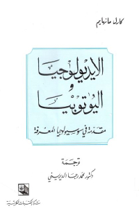 تحميل كتاب الايديولوجيا واليوتوبيا مقدمة في سوسيولوجيا المعرفة PDF