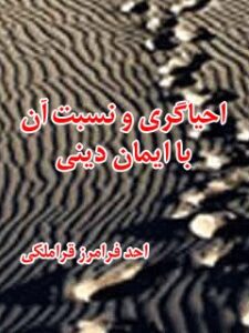 تحميل كتاب احیاگری و نسبت آن با ایمان دینی ل احد فرامرز قراملکی PDF