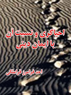 تحميل كتاب احیاگری و نسبت آن با ایمان دینی ل احد فرامرز قراملکی PDF