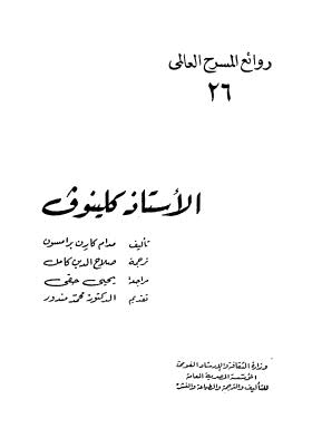 تحميل كتاب الأستاذ كلينوف PDF مدام كارن برامسون