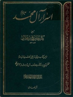 تحميل كتاب اسرار آل محمد علیهم السلام ل سلیم بن قیس هلالی PDF