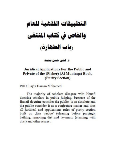 تحميل كتاب التطبيقات الفقهية للعام والخاص في كتاب المنتقى باب الطهارة ل ليلى حسن محمد PDF ليلى حسن محمد