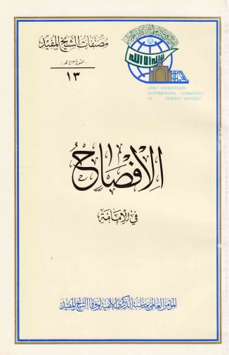 تحميل كتاب الافصاح في الامامة PDF الشيخ المفيد محمد بن محمد بن النعمان البغدادي