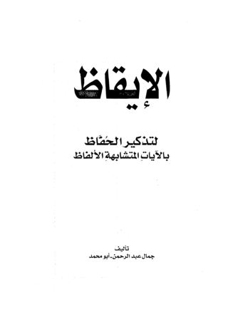 تحميل كتاب الإيقاظ لتذكير الحفاظ بالآيات المتشابهة الألفاظ PDF جمال عبد الرحمن