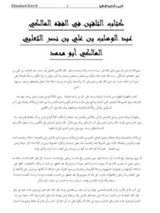 تحميل كتاب التلقين في الفقه المالكي PDF عبد الوهاب بن علي بن نصر البغدادي