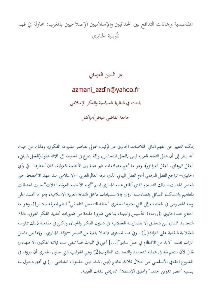 تحميل كتاب المقاصدية ورهانات التدافع بين الحداثيين والإسلاميين الإصلاحيين بالمغرب : محاولة في فهم تأويلية الجابري عز الدين العزماني PDF
