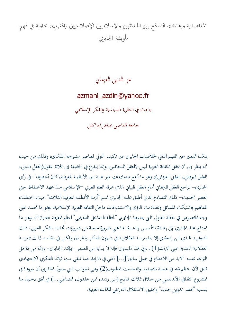تحميل كتاب المقاصدية ورهانات التدافع بين الحداثيين والإسلاميين الإصلاحيين بالمغرب : محاولة في فهم تأويلية الجابري عز الدين العزماني PDF