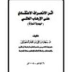 تحميل كتاب أثر الإنحراف الاعتقادي على الارهاب العالمي اليهودية نموذجا لسعد بن محمد الشهراني PDF