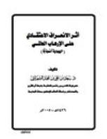 تحميل كتاب أثر الإنحراف الاعتقادي على الارهاب العالمي اليهودية نموذجا لسعد بن محمد الشهراني PDF