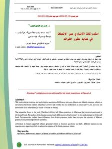 تحميل كتاب استدراكات الأنباري علي الإنصاف في كتابه منثور الفوائد PDF باسم عبدالرحمن البابلي