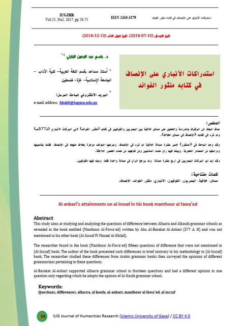 تحميل كتاب استدراكات الأنباري علي الإنصاف في كتابه منثور الفوائد PDF باسم عبدالرحمن البابلي