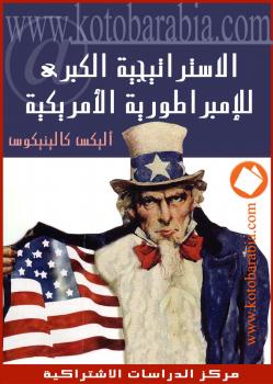 تحميل كتاب الاستراتيجية الكبرى للإمبراطورية الأمريكية PDF أليكس كالينيكوس