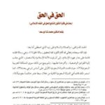 تحميل كتاب الحق في الحق بحث في فكرة التكون المتتابع للحق في الفقه الإسلامي محمد شتا أبو سعد PDF