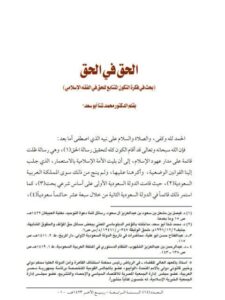 تحميل كتاب الحق في الحق بحث في فكرة التكون المتتابع للحق في الفقه الإسلامي محمد شتا أبو سعد PDF