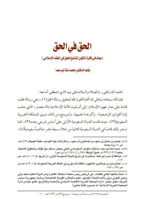 تحميل كتاب الحق في الحق بحث في فكرة التكون المتتابع للحق في الفقه الإسلامي محمد شتا أبو سعد PDF
