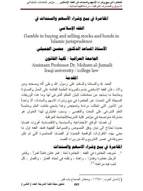 تحميل كتاب المقامرة في بيع وشراء الأسهم والسندات في الفقه الإسلامي دراسة فقهية ميدانية لمحسن الجميلي PDF