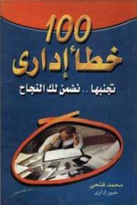 تحميل كتاب 100 خطأ إداري تجنبها .. نضمن لك النجاح PDF