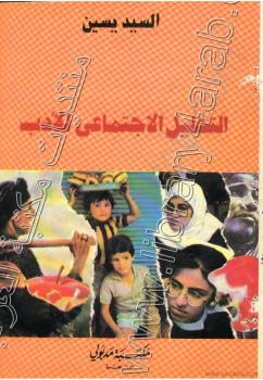 تحميل كتاب التحليل الإجتماعي للأدب PDF السيد ياسين