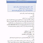 تحميل كتاب اللآلئ البهية في كيفية الإستفادة من الكتب الحنبلية PDF محمد بن عبد الرحمن بن حسين آل إسماعيل