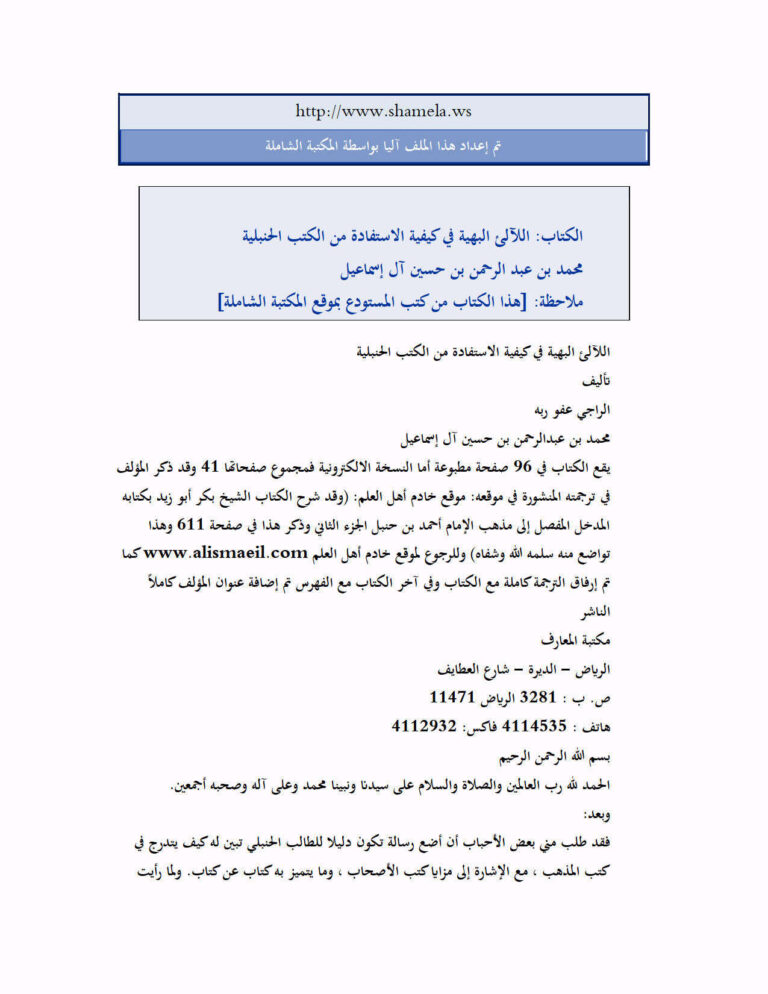تحميل كتاب اللآلئ البهية في كيفية الإستفادة من الكتب الحنبلية PDF محمد بن عبد الرحمن بن حسين آل إسماعيل