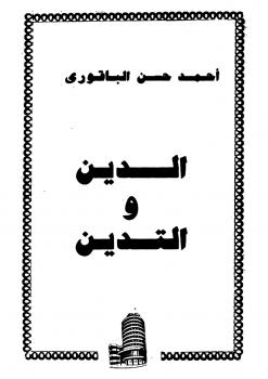 تحميل كتاب الدين والتدين ل أحمد حسن الباقوري PDF