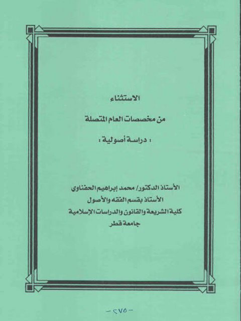 تحميل كتاب الاستثناء من مخصصات العام المتصلة دراسة أصولية PDF محمد إبراهيم الحفناوي
