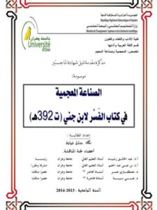 تحميل كتاب الصناعة المعجمية في كتاب الفسر لابن جني ت 392هـ PDF حنان غياط