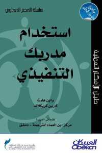 تحميل كتاب استخدام مدربك التنفيذي PDF