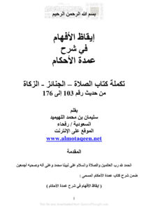 تحميل كتاب إيقاظ الأفهام في شرح عمدة الأحكام (تكملة كتاب الصلاة الجنائز الزكاة من حديث رقم 103 إلى 176) PDF سليمان بن محمد اللهيميد