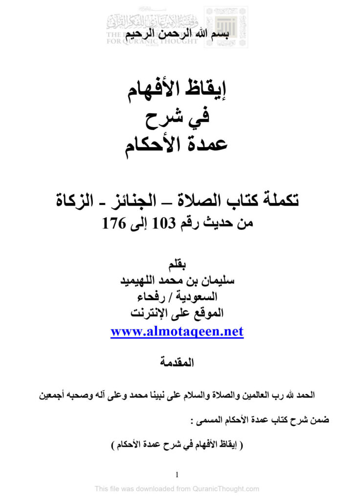 تحميل كتاب إيقاظ الأفهام في شرح عمدة الأحكام (تكملة كتاب الصلاة الجنائز الزكاة من حديث رقم 103 إلى 176) PDF سليمان بن محمد اللهيميد