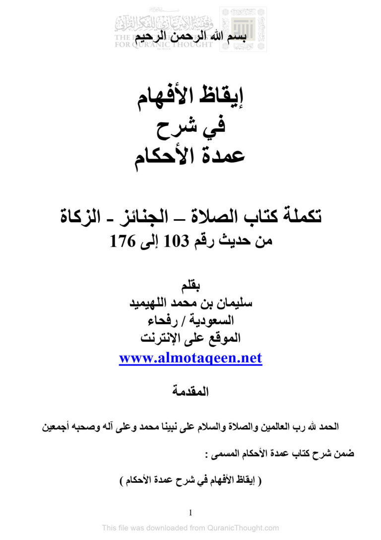 تحميل كتاب إيقاظ الأفهام في شرح عمدة الأحكام (تكملة كتاب الصلاة الجنائز الزكاة من حديث رقم 103 إلى 176) PDF سليمان بن محمد اللهيميد
