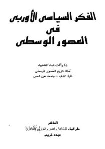 تحميل كتاب الفكر السياسي الأوربي في العصور الوسطى PDF