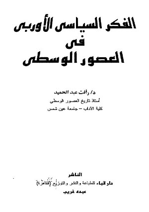 تحميل كتاب الفكر السياسي الأوربي في العصور الوسطى PDF