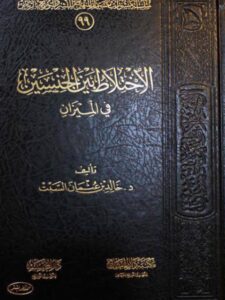 تحميل كتاب الاختلاط بين الجنسين في الميزان PDF خالد بن عثمان السبت