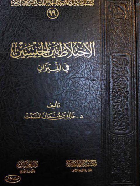تحميل كتاب الاختلاط بين الجنسين في الميزان PDF خالد بن عثمان السبت
