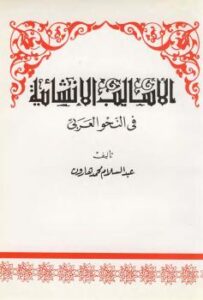 تحميل كتاب الأساليب الإنشائية في النحو العربي لعبد السلام هارون PDF