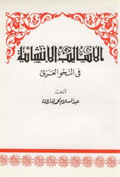 تحميل كتاب الأساليب الإنشائية في النحو العربي لعبد السلام هارون PDF
