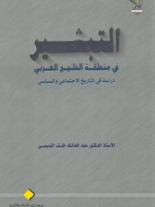 تحميل كتاب التبشير في منطقة الخليج العربي دراسة في التاريخ الاجتماعي والسياسي لعبد المالك خلف التميمي PDF