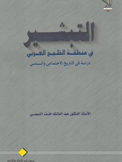 تحميل كتاب التبشير في منطقة الخليج العربي دراسة في التاريخ الاجتماعي والسياسي لعبد المالك خلف التميمي PDF