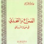 تحميل كتاب الصراع والتحدي في حياة الرسالي PDF السيد هادي المدرسي مترجم