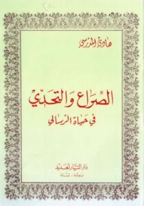 تحميل كتاب الصراع والتحدي في حياة الرسالي PDF السيد هادي المدرسي مترجم