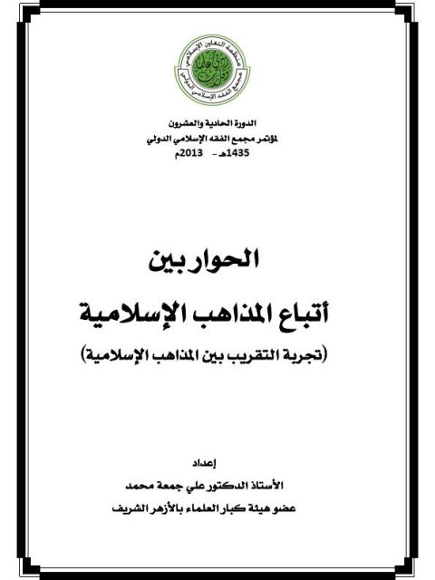 تحميل كتاب الحوار بين أتباع المذاهب الإسلامية PDF علي جمعة