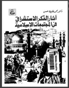 تحميل كتاب آثار الفكر الإستشراقي في المجتمعات الإسلامية ل محمد خليفة أحمد PDF