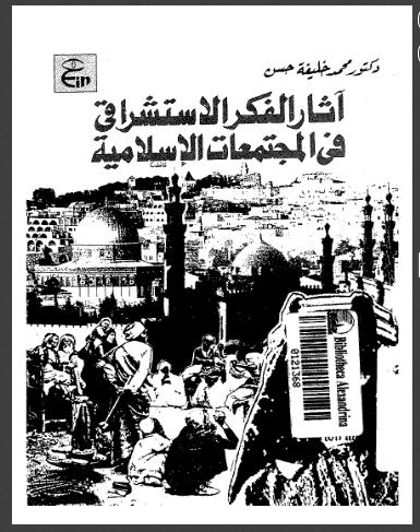 تحميل كتاب آثار الفكر الإستشراقي في المجتمعات الإسلامية ل محمد خليفة أحمد PDF