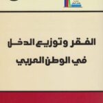 تحميل كتاب الفقر وتوزيع الدخل في الوطن العربي د. عبد الرزاق الفارس PDF